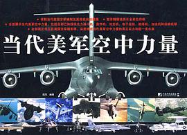 当代美军空中力量 pdf epub mobi 电子书 下载