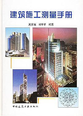 建筑施工测量手册 pdf epub mobi 电子书 下载