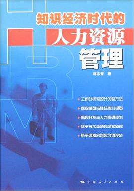 知识经济时代的人力资源管理 pdf epub mobi 电子书 下载