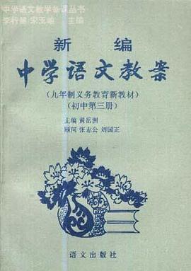 新编中学语文教案(初中第三册) pdf epub mobi 电子书 下载