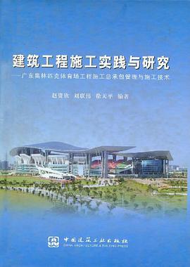 建筑工程施工实践与研究 pdf epub mobi 电子书 下载