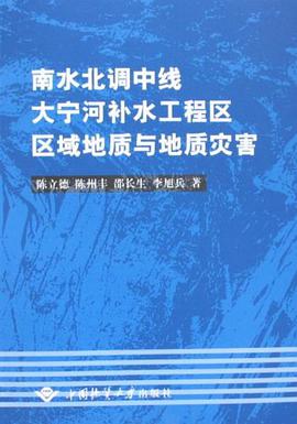 南水北调中线大宁河补水工程区区域地质与地质灾害 pdf epub mobi 电子书 下载