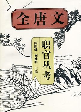 《全唐文》职官丛考 pdf epub mobi 电子书 下载