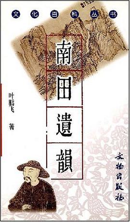 南田遗韵 pdf epub mobi 电子书 下载