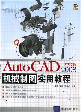 AutoCAD 2008中文版机械制图实用教程 pdf epub mobi 电子书 下载