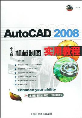 AutoCAD 2008中文版机械制图实用教程 pdf epub mobi 电子书 下载