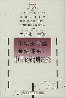 市场主导型金融体系 pdf epub mobi 电子书 下载