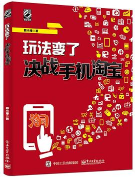 玩法變瞭——決戰手機淘寶（全彩） pdf epub mobi 電子書 下載