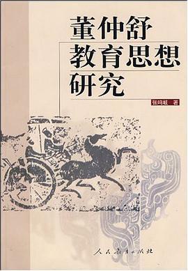 董仲舒教育思想研究 pdf epub mobi 电子书 下载