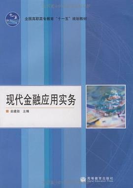 现代金融应用实务