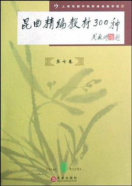 昆曲精编教材300种（第7卷） pdf epub mobi 电子书 下载