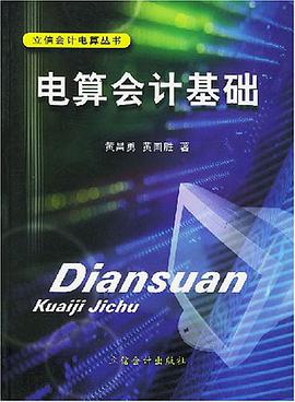 电算会计基础 pdf epub mobi 电子书 下载
