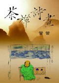 茶禅诗画