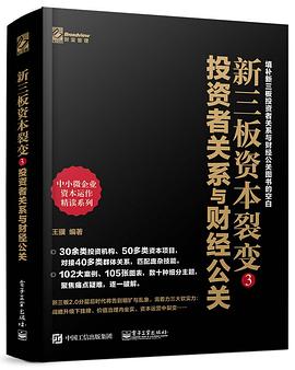 新三板资本裂变3 pdf epub mobi 电子书 下载