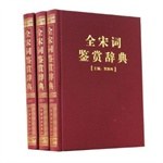 全宋词鉴赏辞典 pdf epub mobi 电子书 下载