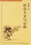 社会主义与宗教 pdf epub mobi 电子书 下载