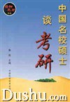 中国名校硕士谈考研
