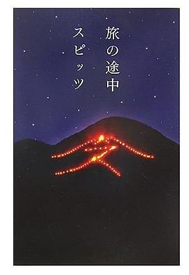 旅の途中 pdf epub mobi 电子书 下载