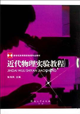 近代物理实验教程 pdf epub mobi 电子书 下载