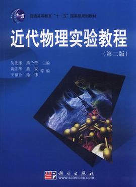 近代物理实验教程 pdf epub mobi 电子书 下载