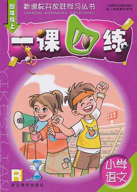 小学语文一课四练（4上） pdf epub mobi 电子书 下载
