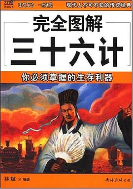 完全图解三十六计 pdf epub mobi 电子书 下载