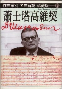 作曲家別名曲解說珍藏版15蕭士塔高維契 pdf epub mobi 电子书 下载