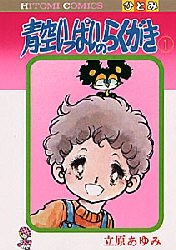 青空いっぱいのらくがき 1 pdf epub mobi 電子書 下載