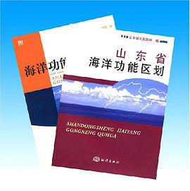 山东省海洋功能区划（全两册） pdf epub mobi 电子书 下载