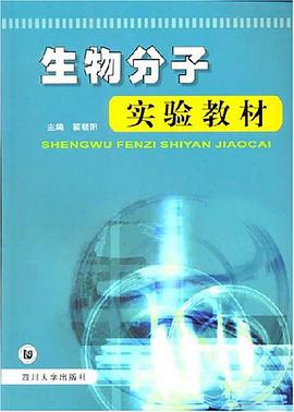 生物分子实验教材 pdf epub mobi 电子书 下载