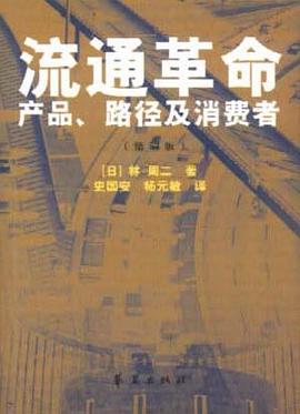 流通革命 pdf epub mobi 电子书 下载