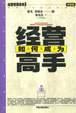 如何成为经营高手 pdf epub mobi 电子书 下载