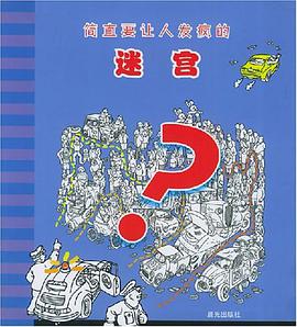 简直要让人发疯的迷宫 pdf epub mobi 电子书 下载