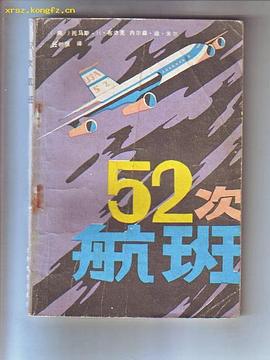 52次航班 pdf epub mobi 电子书 下载