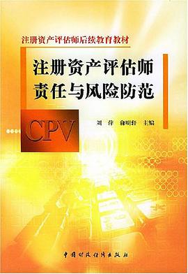 注册资产评估师责任与风险防范 pdf epub mobi 电子书 下载