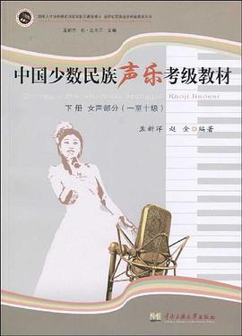 中国少数民族声乐考级教材(下)