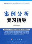 案例分析复习指导 pdf epub mobi 电子书 下载