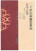 二十世纪中国文学的古今之争（文学卷） pdf epub mobi 电子书 下载