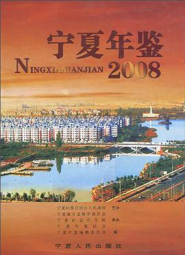 宁夏年鉴2008 pdf epub mobi 电子书 下载