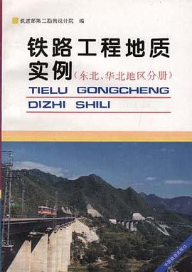 铁路工程地质实例(东北、华北地区分册) pdf epub mobi 电子书 下载