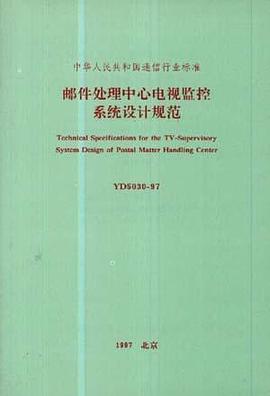 邮件处理中心电视监控系统设计规范 pdf epub mobi 电子书 下载