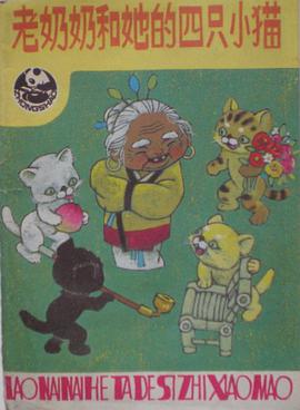 老奶奶和她的四只小猫