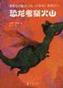 恐龙考察火山 pdf epub mobi 电子书 下载