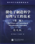 微电子制造科学原理与工程技术 pdf epub mobi 电子书 下载