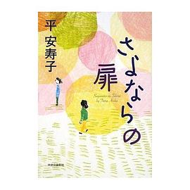 さよならの扉 pdf epub mobi 电子书 下载