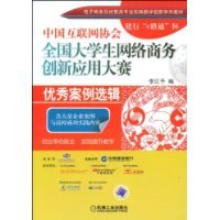 中国互联网协会全国大学生网络商务创新应用大赛优秀案例选辑 pdf epub mobi 电子书 下载