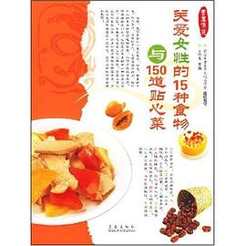 关爱女性的15种食物与150道贴心菜 pdf epub mobi 电子书 下载