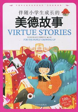 伴随小学生成长的美德故事 pdf epub mobi 电子书 下载