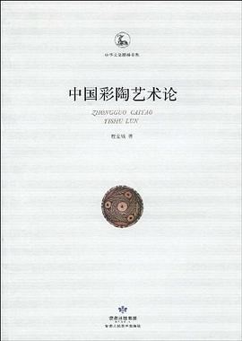 中国彩陶艺术论 pdf epub mobi 电子书 下载