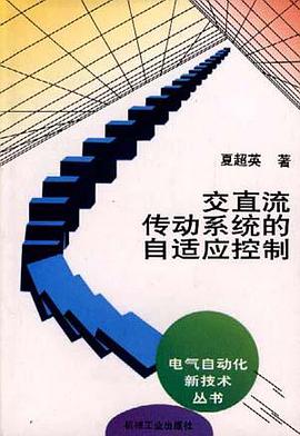 交直流传动系统的自适应控制 pdf epub mobi 电子书 下载